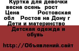 Куртка для девочки весна/осень, рост 128 › Цена ­ 600 - Ростовская обл., Ростов-на-Дону г. Дети и материнство » Детская одежда и обувь   